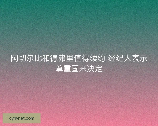 阿切尔比和德弗里值得续约 经纪人表示尊重国米决定