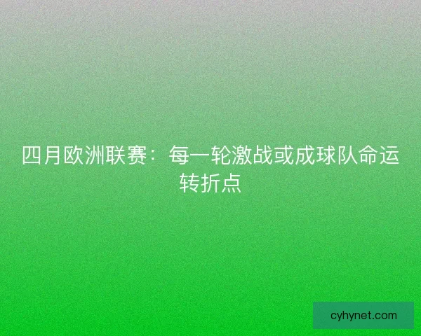 四月欧洲联赛：每一轮激战或成球队命运转折点